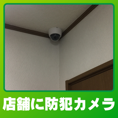 宇治市の店舗での防犯カメラ設置事例