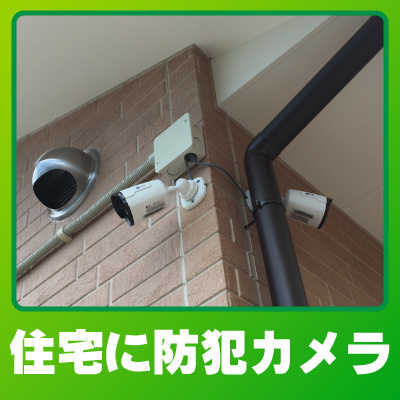 宇治市の住宅での防犯カメラ設置事例