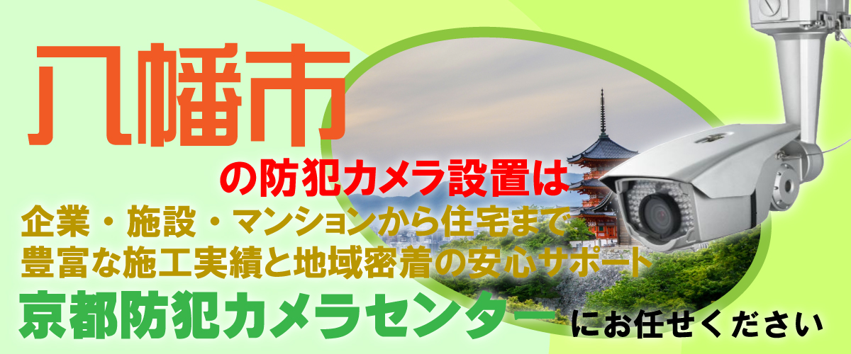 八幡市での防犯カメラ設置工事・無料見積対応について