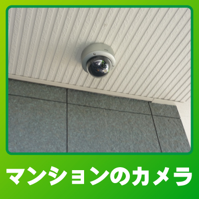 八幡市のマンションでの防犯カメラ設置事例