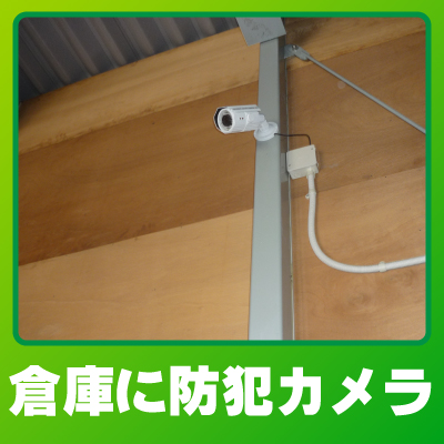 八幡市の倉庫での防犯カメラ設置事例