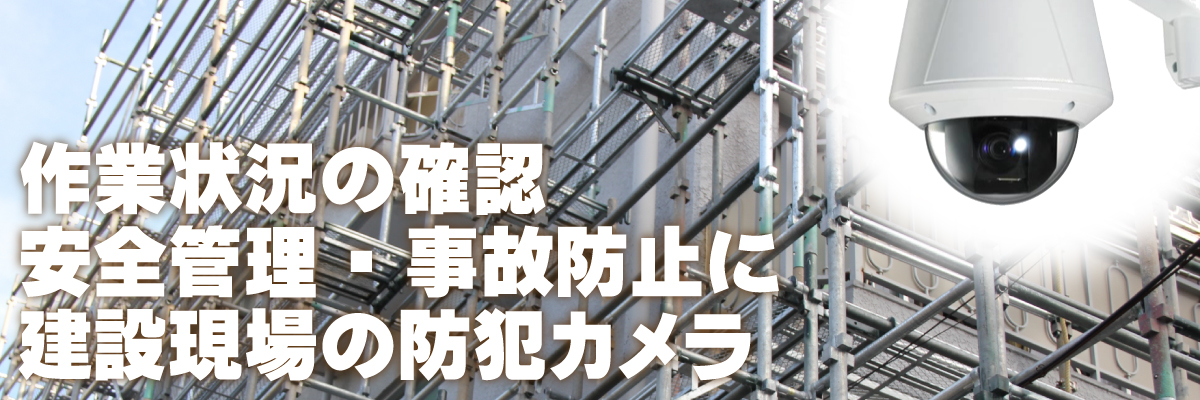 京都・滋賀防犯カメラセンター　建設現場の防犯カメラ1