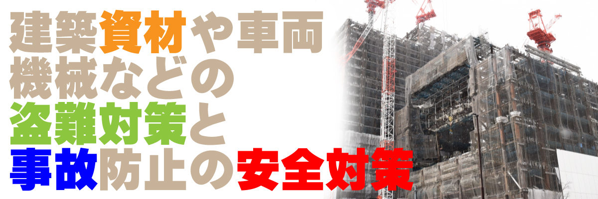 京都・滋賀防犯カメラセンター　建設現場の防犯カメラ3