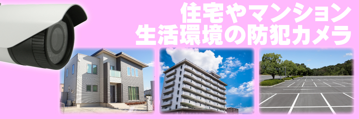 京都防犯カメラセンター 個人・事業主・オーナーのお客様の防犯カメラ設置について