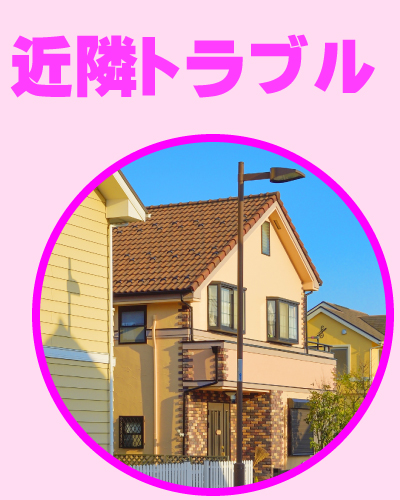 京都防犯カメラセンター 近隣トラブル対策