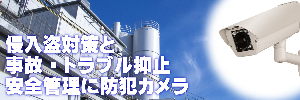 京都・滋賀防犯カメラセンター 工場・倉庫の防犯カメラ1