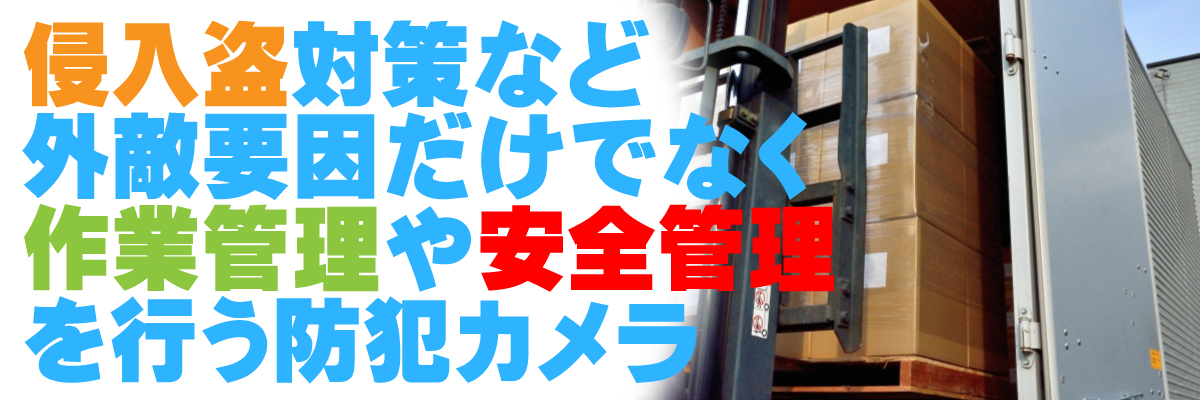 京都・滋賀防犯カメラセンター 工場・倉庫の防犯カメラ3