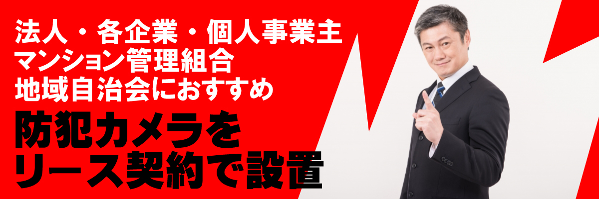リース契約で防犯カメラ設置1