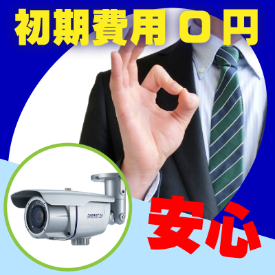 リース契約で防犯カメラ設置3
