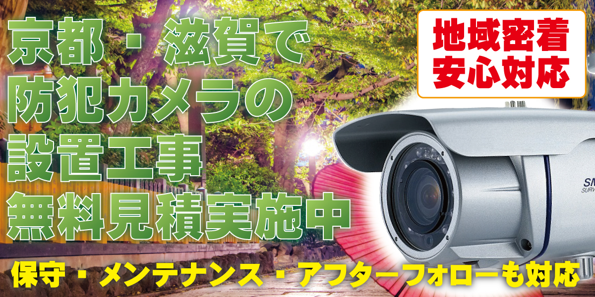 京都・滋賀防犯カメラセンター
