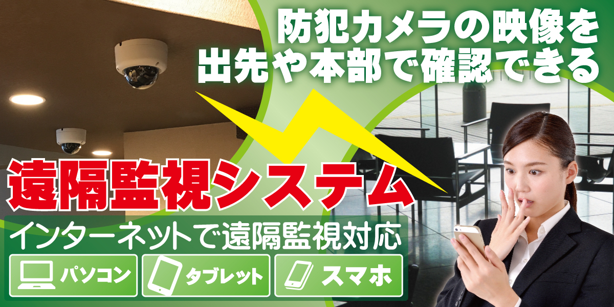 防犯カメラの遠隔監視