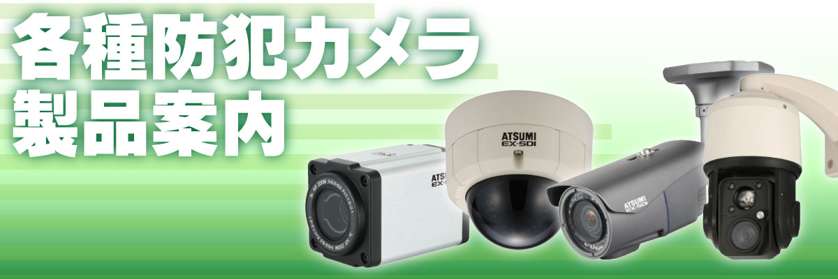 神戸防犯カメラセンター 防犯カメラ製品案内