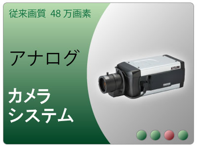 アナログカメラシステム