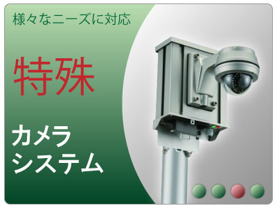 特殊カメラ