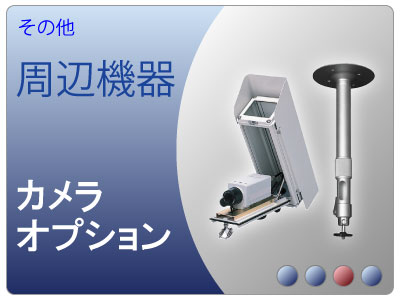 防犯カメラ周辺機器・防犯カメラオプション