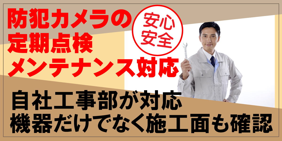 防犯カメラ定期点検・メンテナンス