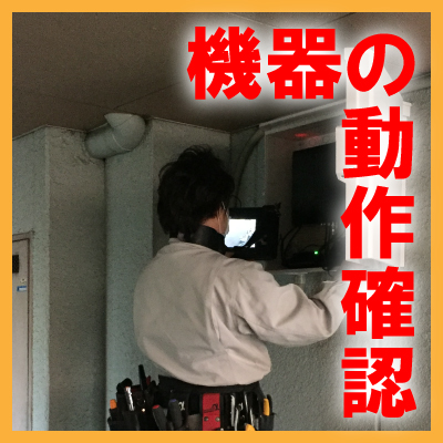 防犯カメラ定期点検・メンテナンス　機器の動作確認