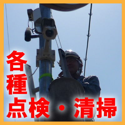 防犯カメラ定期点検・メンテナンス　各種点検・清掃