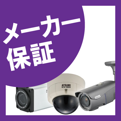 防犯カメラ定期点検・メンテナンス　メーカー保証