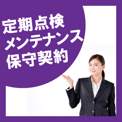 防犯カメラ定期点検・メンテナンス契約