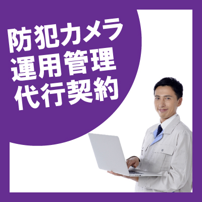 防犯カメラ定期点検・メンテナンス　運用管理・代行