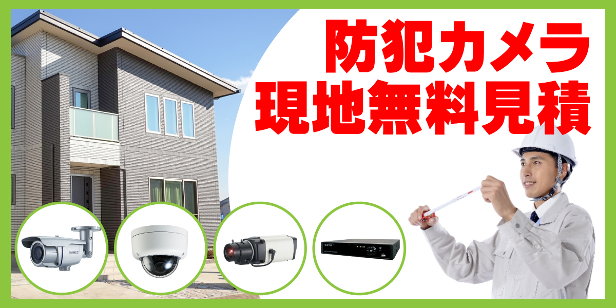 防犯カメラ設置工事無料見積1