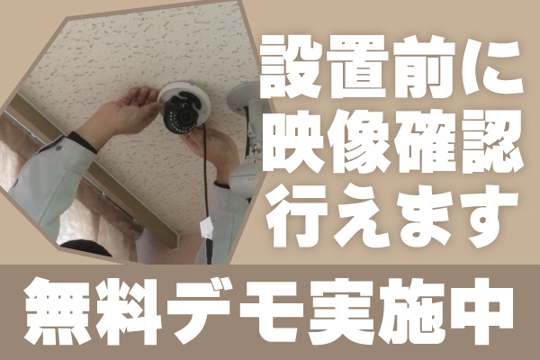 防犯カメラ設置工事無料見積4