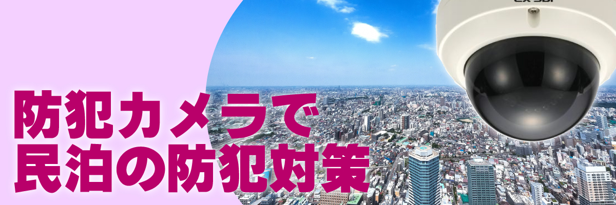 京都・滋賀防犯カメラセンター　防犯カメラで民泊での防犯対策1