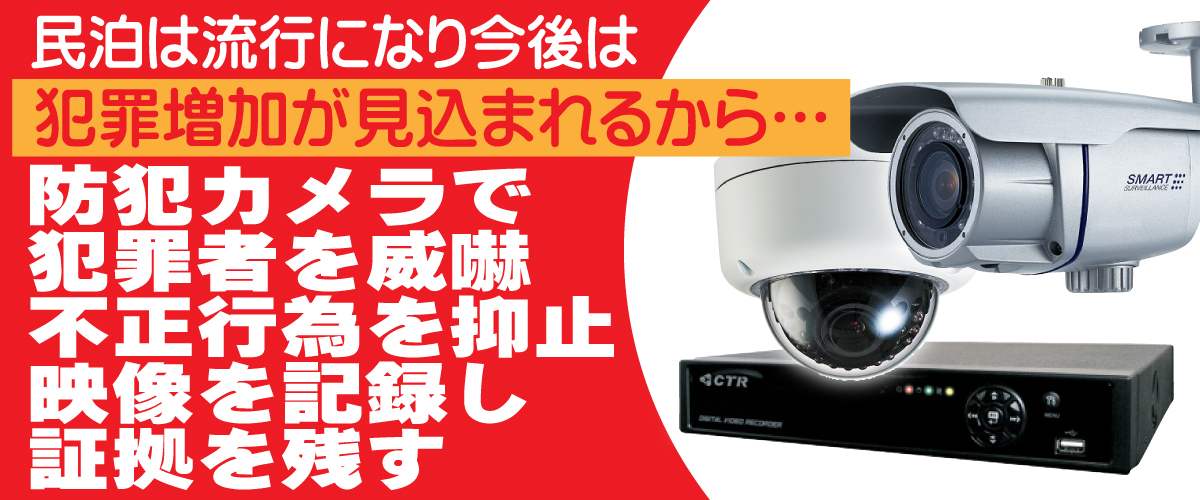 京都・滋賀防犯カメラセンター　防犯カメラで民泊での防犯対策7