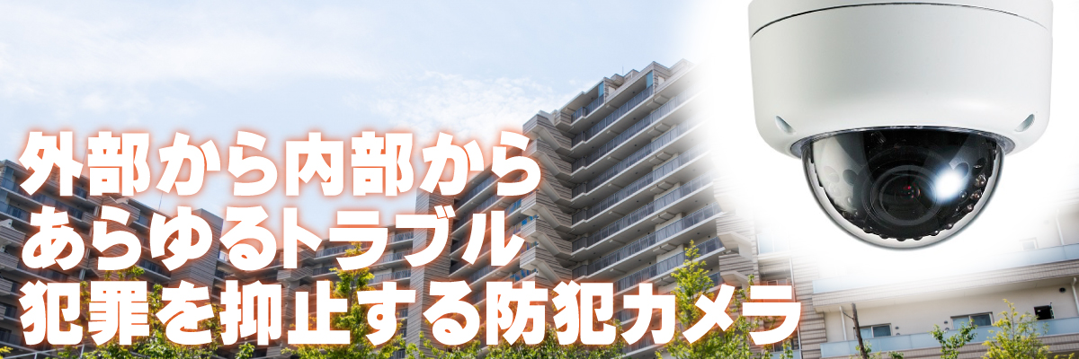 京都・滋賀防犯カメラセンター マンション・集合住宅の防犯カメラ1