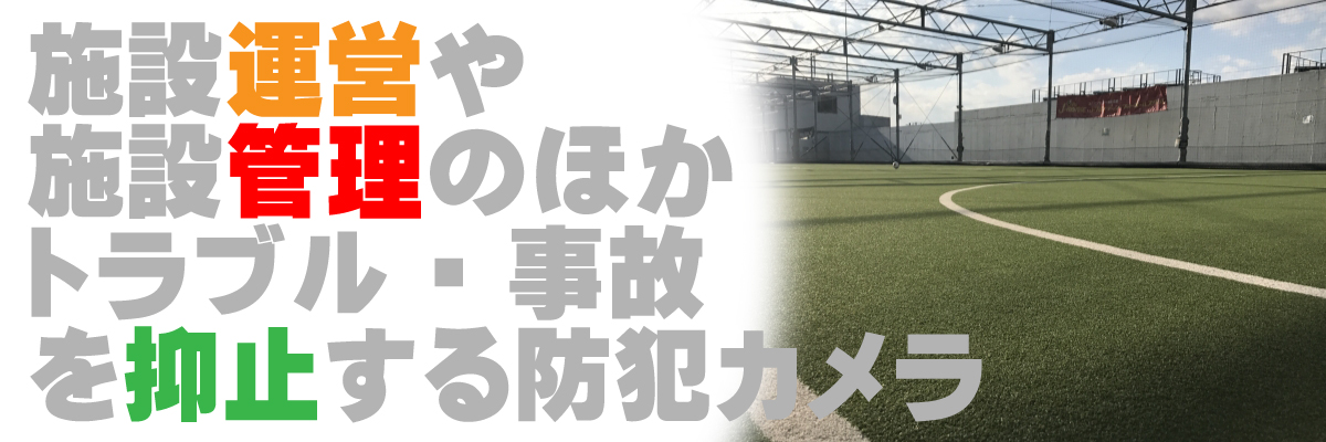 京都・滋賀防犯カメラセンター 屋外施設・競技施設の防犯カメラ3