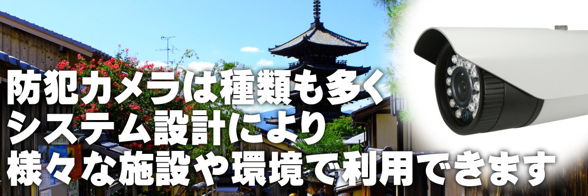 京都防犯カメラセンター　神社・お寺・宿泊施設・公共施設の防犯カメラ1