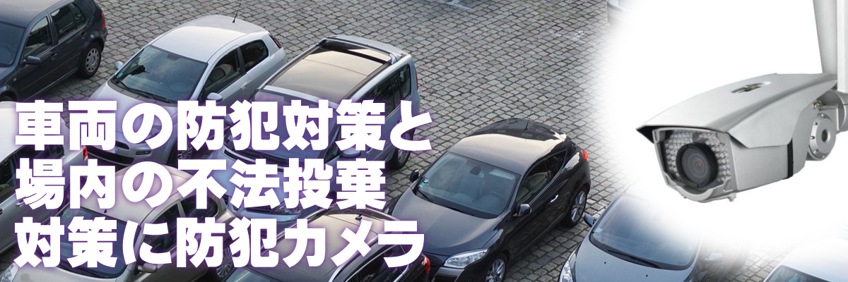 京都・滋賀防犯カメラセンター　駐車場・パーキング・ガレージの防犯カメラ1