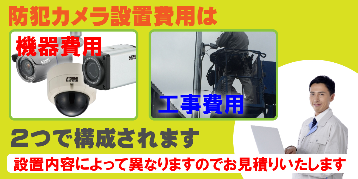 防犯カメラの設置料金・設置工事費について