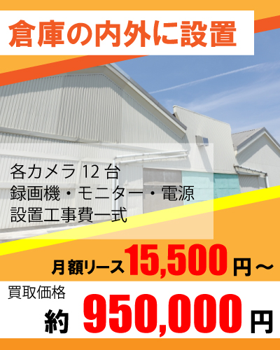 防犯カメラの設置料金・設置工事費について3