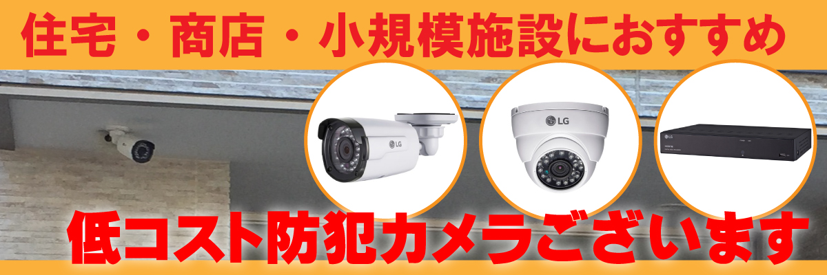 防犯カメラの設置料金・設置工事費について4