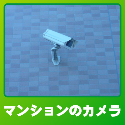 草津市のマンションでの防犯カメラ設置事例