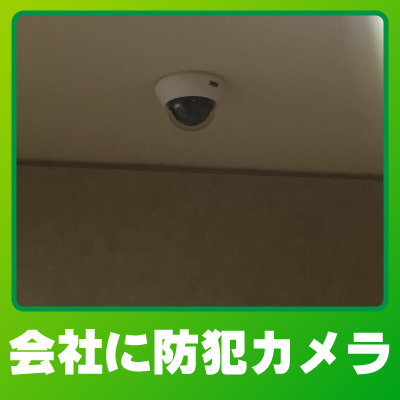 草津市の会社・事務所の防犯カメラ設置事例