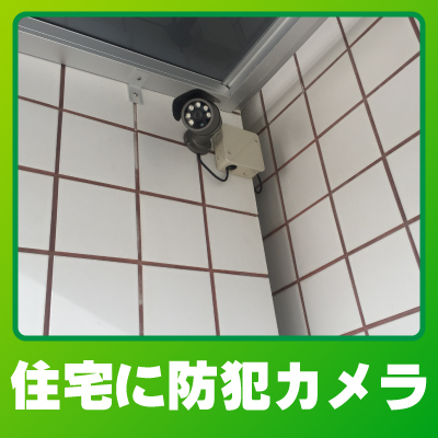 草津市の住宅での防犯カメラ設置事例