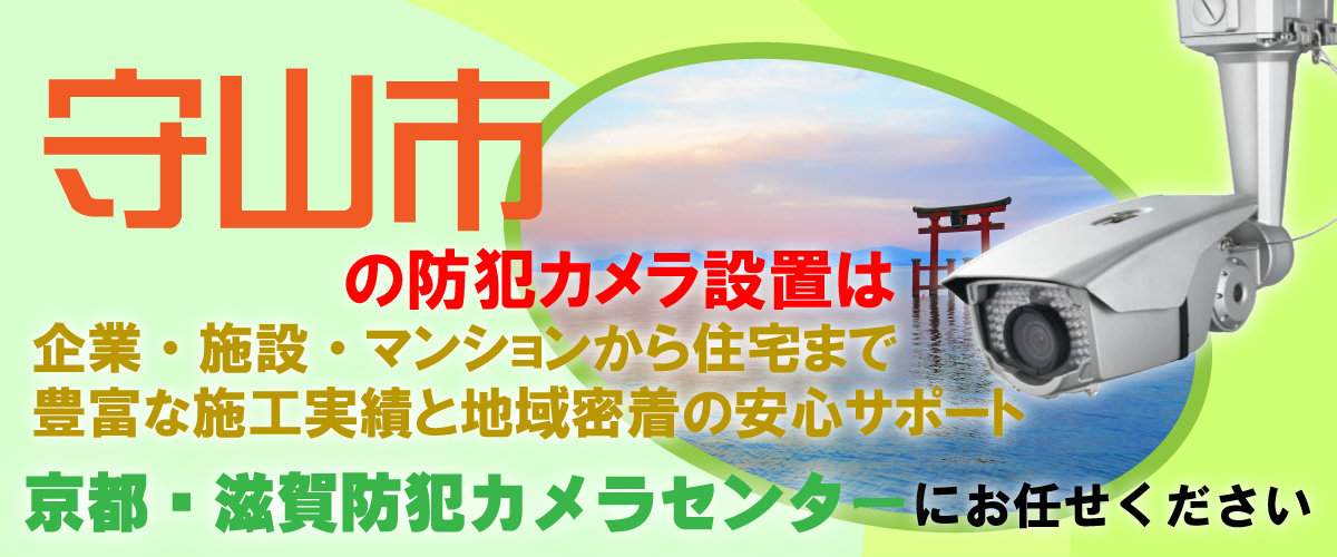 守山市での防犯カメラ設置工事・無料見積対応について