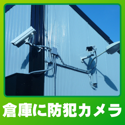 守山市の工場・倉庫での防犯カメラ設置事例