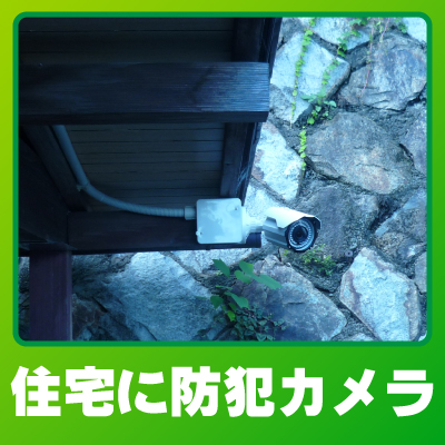 守山市の住宅での防犯カメラ設置事例
