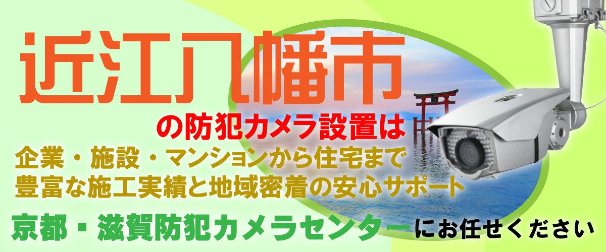 近江八幡市での防犯カメラ設置工事・無料見積対応について