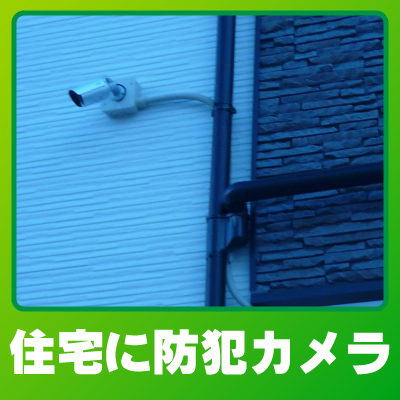 近江八幡市の住宅での防犯カメラ設置事例