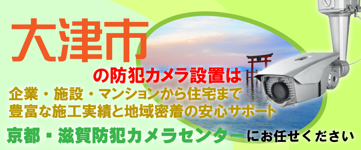大津市での防犯カメラ設置工事・無料見積対応について