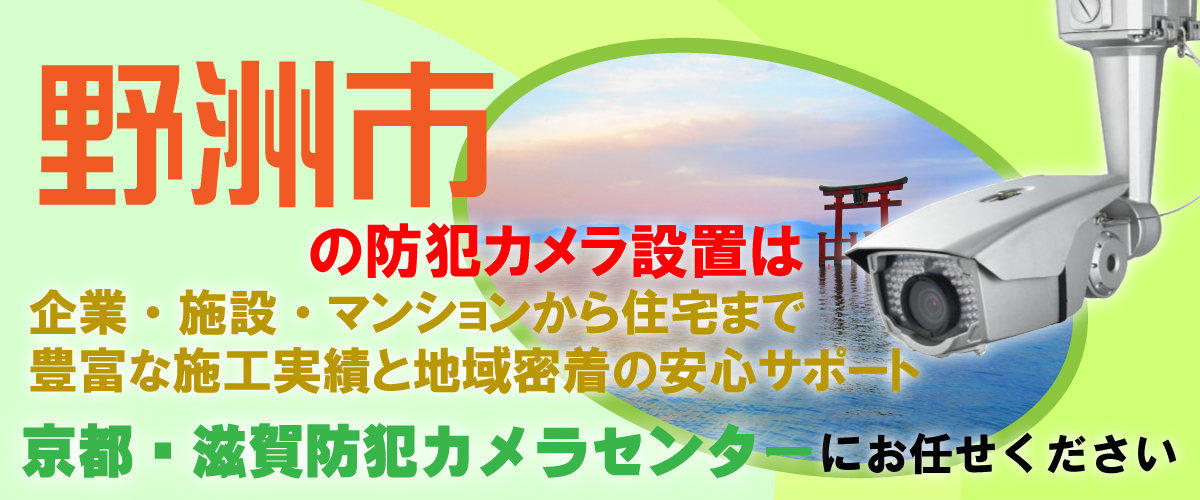 野洲市での防犯カメラ設置工事・無料見積対応について
