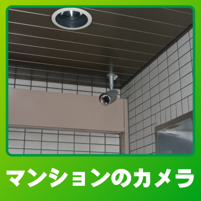 野洲市のマンションでの防犯カメラ設置事例