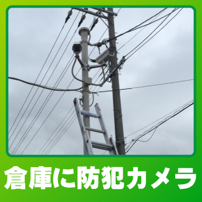 野洲市の倉庫での防犯カメラ設置事例