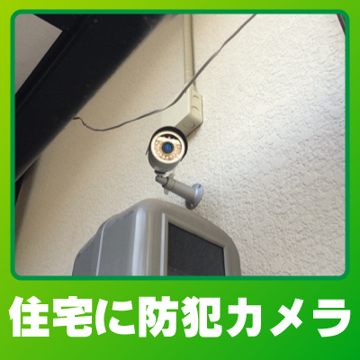 野洲市の住宅での防犯カメラ設置事例