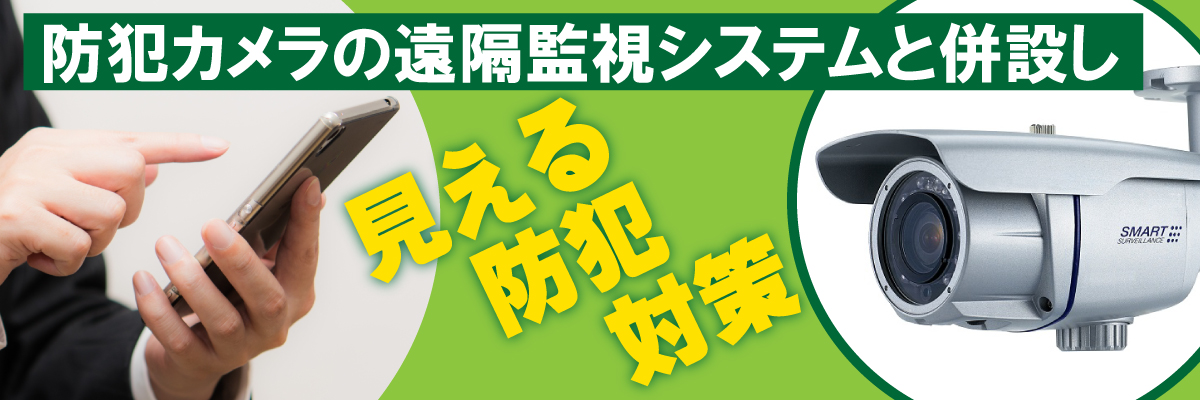 京都防犯カメラセンター 自主防犯・自主機械警備セキュリティと防犯カメラ